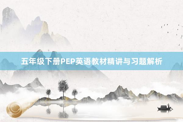 五年级下册PEP英语教材精讲与习题解析